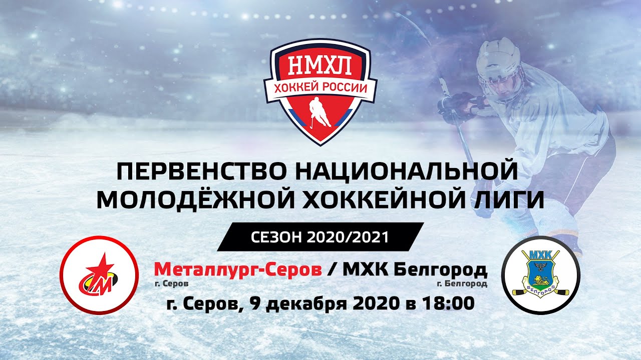 Прямая трансляция Металлург-Серов  vs  МХК Белгород