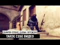 #CSGO #2 ТАКОЕ СЕБЕ ВИДЕО | Counter-Strike: Global Offensive