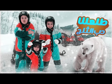 ركبنا دبابات الثلج ودخلنا بيت دب الثلج