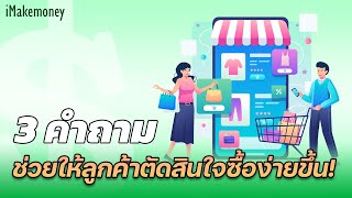 3 คำถาม ช่วยให้ลูกค้าตัดสินใจซื้อง่ายขึ้น! | Make Money Skill EP.6