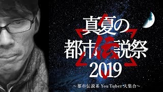 【告知】真夏の都市伝説祭り2019夏　一挙ご紹介！