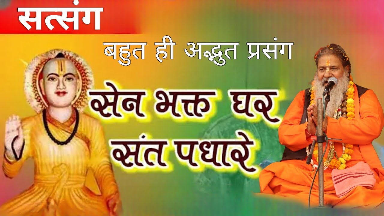 Baba bal ji maharaj | सेन भक्त घर संत पधारे | Sain Ghar Bhakt Sant padhare || satsang