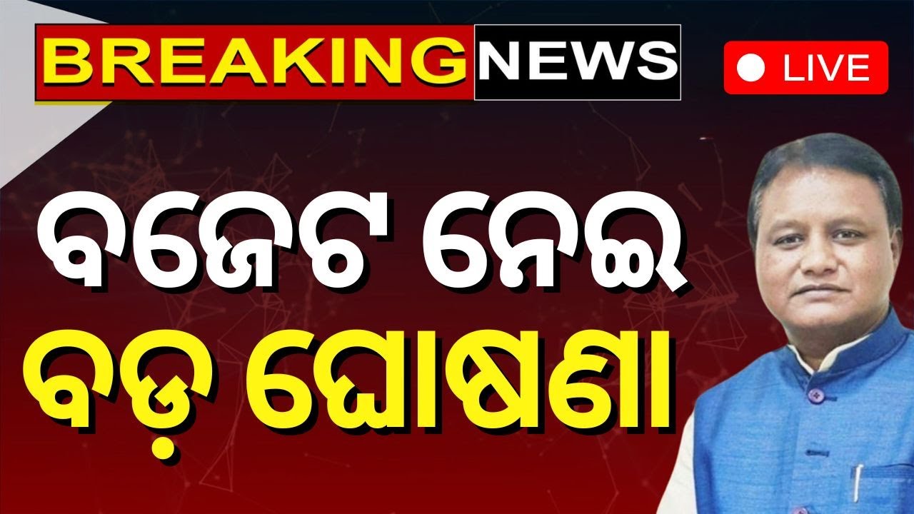 Odisha Budget News Live: ବଜେଟ ନେଇ ବଡ଼ ଘୋଷଣା | CM Mohan Majhi | PM Modi | BJP