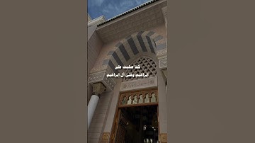 #يوم_الجمعة #صلوا_على_النبي #سورة_الكهف #اكسبلور #ترند #مقاطع_يوتيوب_قصيرة