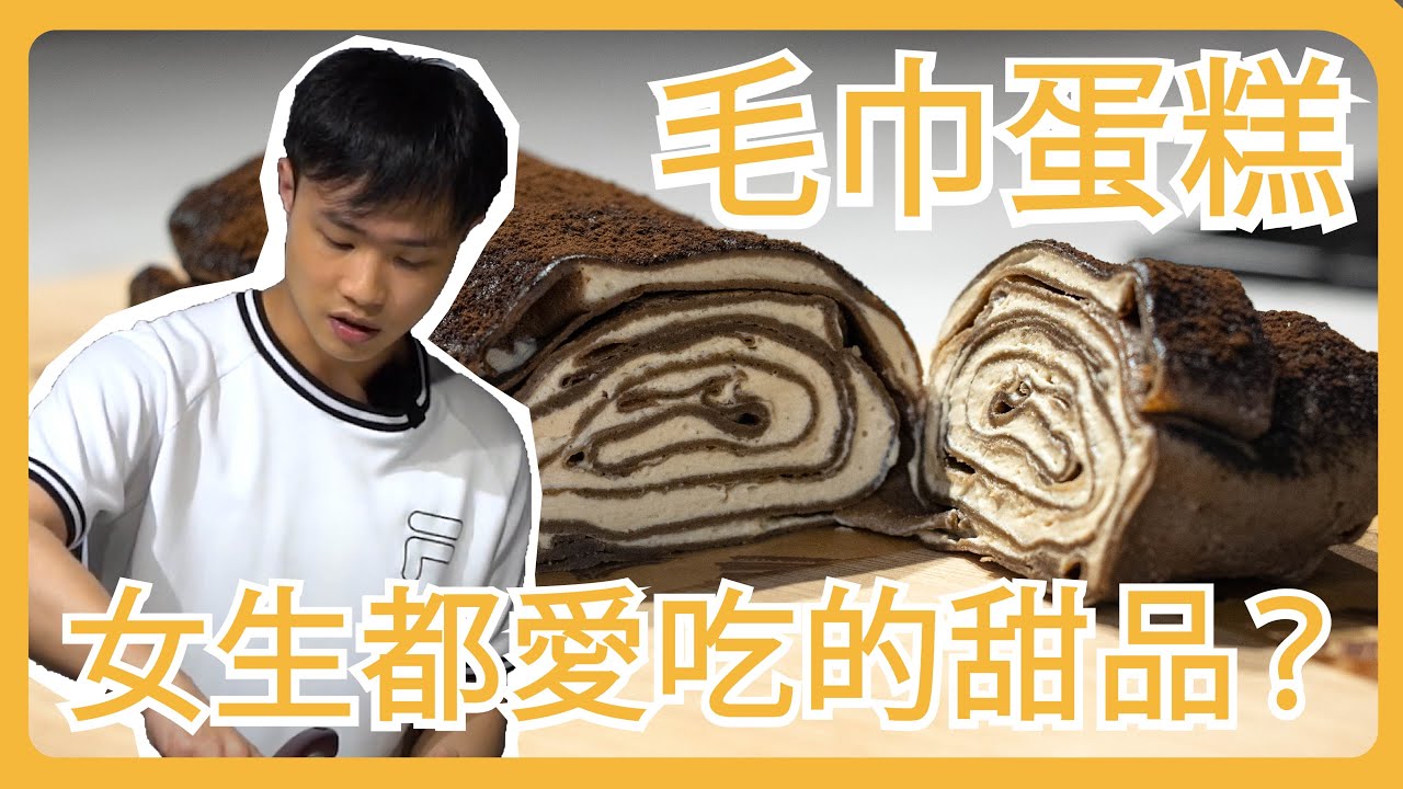 女生都愛吃的甜品？ | 朱古力 毛巾捲 韓國 超火的甜品 一定要學會 | 簡單易做 不用焗爐💁‍♂️