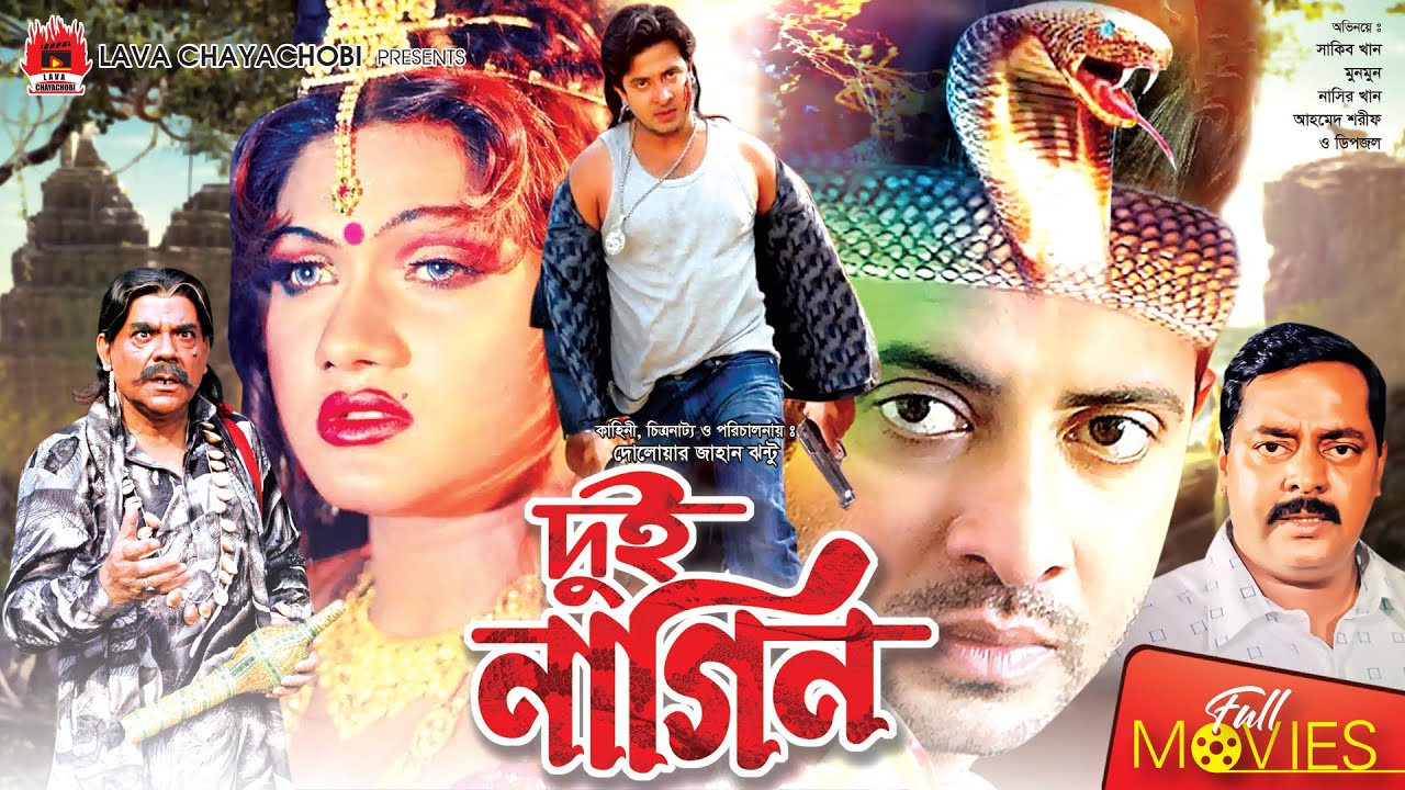 Dui Nagin      Shakib Khan Munmun Dipjol Maruf  Bangla Full Movie