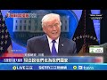對等關稅被判違法 川普怒轟大法官"走狗" 川普稱貿易協議仍有效 點名台灣"偷晶片業"│記者 楊駿宗│新聞一把抓20260221│三立新聞台 thumbnail