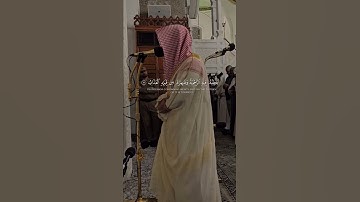 تلاوة جميلة للشيخ عبدالرحمن المغامسي إمام وخطيب مسجد قباء