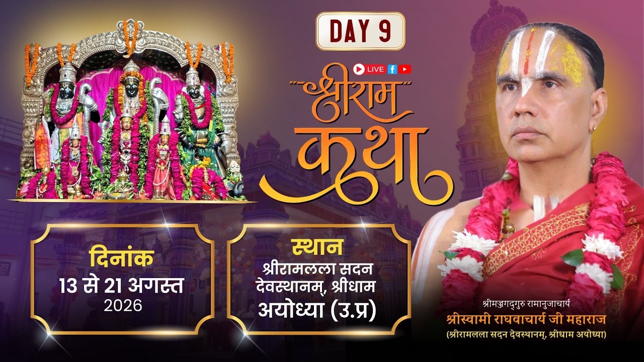 🔴LIVE ! DAY 09 ! श्रीरामकथा श्रीरामलला सदन देवस्थान अयोध्या  ! स्वामी श्री राघवाचार्य जी महाराज