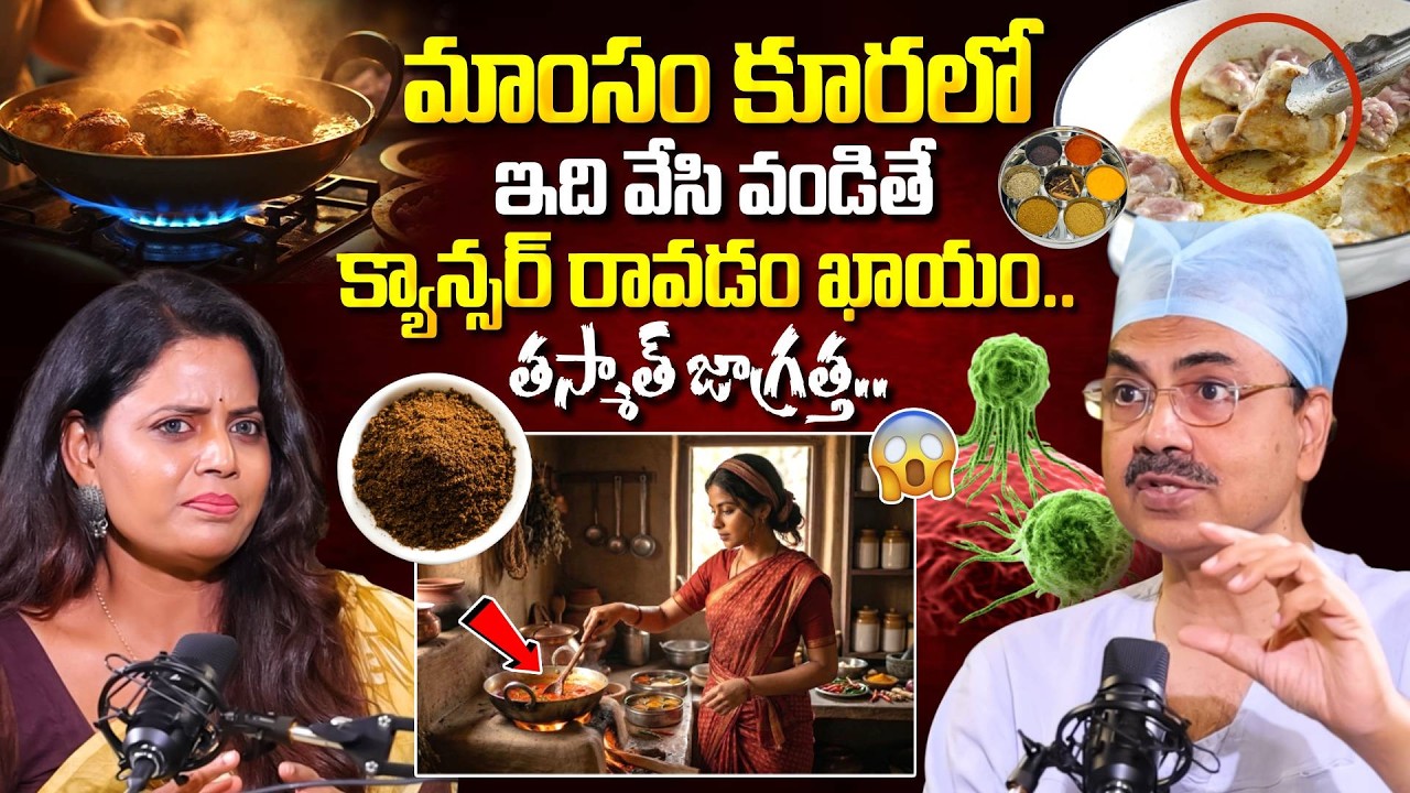 మాంసం కూరలో ఇది వేసి వండితే క్యాన్సర్.!! | Dr CH Mohana Vamsi Abt Cancer | SumanTV Arogyam #cancer
