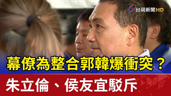 幕僚為整合郭韓爆衝突？朱立倫、侯友宜駁斥 - 天天要聞