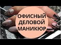 Офисный маникюр | Деловой маникюр |Идеи для маникюра | Стильный маникюр | Красота и Настроение