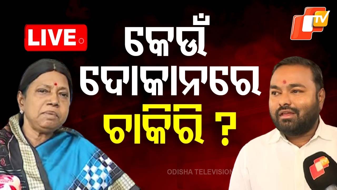 ????Live | କେଉଁ ଦୋକାନରେ ଚାକିରି? | 'ASO Jobs Sold Allegation | Manas Dutt । Pramila Mallick