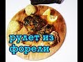 вкусные рыбные рулеты из свежей форели