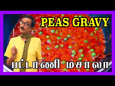 பட்டாணி மசாலா | Peas Gravy Ep - 26 | Manobala's Kitchen