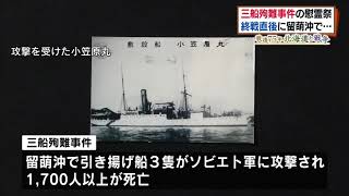 引き揚げ船沈没…慰霊祭 留萌」戦後75年 北海道と戦争 2020年8月21日