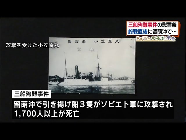 引き揚げ船沈没…慰霊祭 留萌」戦後75年 北海道と戦争 2020年8月21日