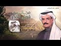 مجالسي قريش الفخر كلمات عبدالله محمد القرشي أداء صوت الحجاز 2021 