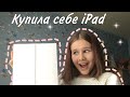 Купила сама себе iPad в 12 лет!/ РАСПАКОВКА IPAD/ зачем он мне?