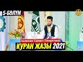 КУРАН ЖАЗЫ Бишкек 2021. Халиков Халил (Татарстан) Куран жарышы 5-бөлүм  30 10 2021