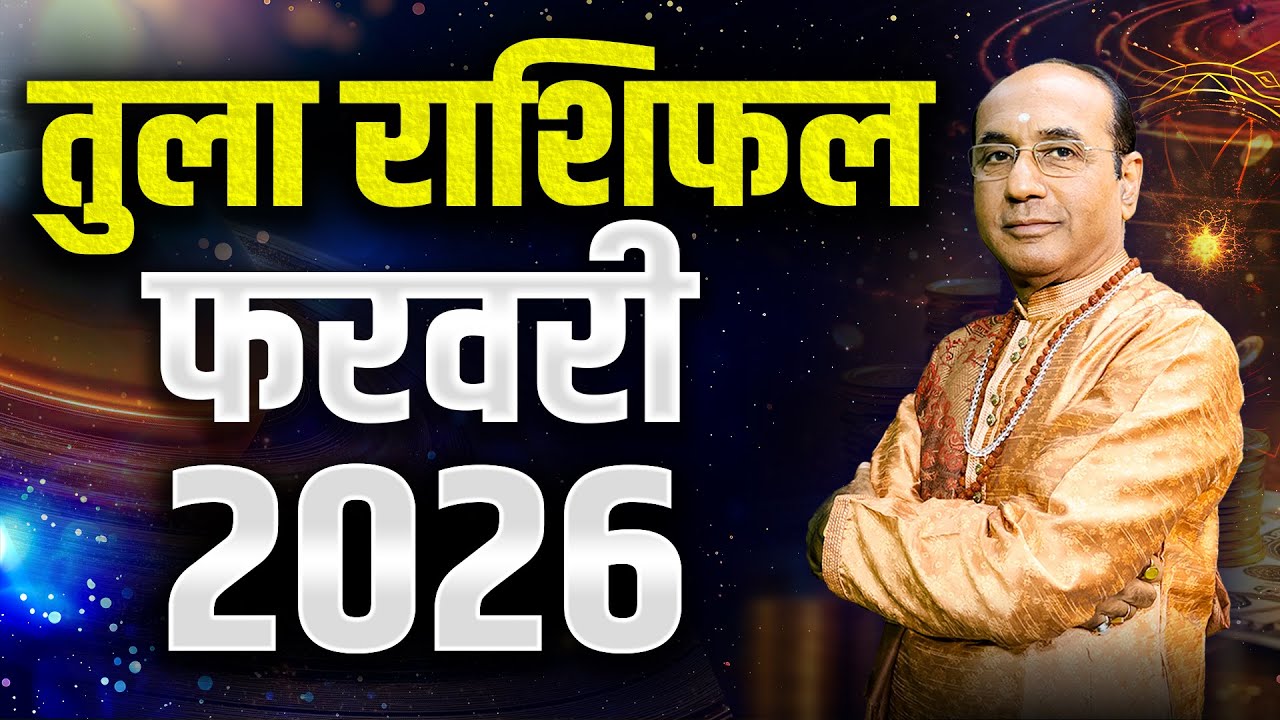 Tula Rashi February 2026 | तुला राशिफल फरवरी 2026 | Libra February 2026 | Monthly Horoscope 2026