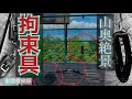山奥のとある場所で拘束具を見つけました。