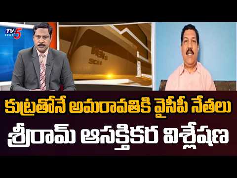 Analyst Turaga Sriram Key Analysis Over YCP Attack On Amaravati Farmers & POlice | - TV5NEWS
