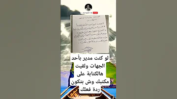 لو كنت مدير بأحد الجهات ولقيت هالكتابة علىمكتبك وش بتكون ردة فعلك 