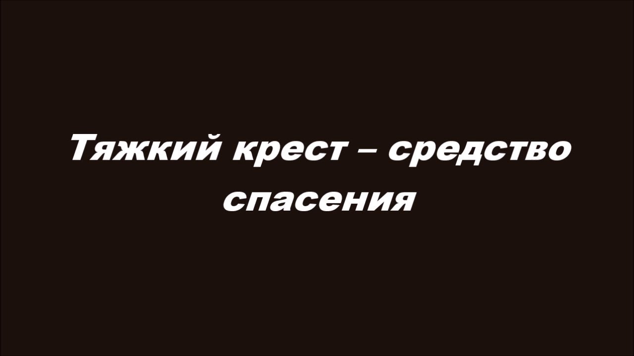 Нести тяжкий крест