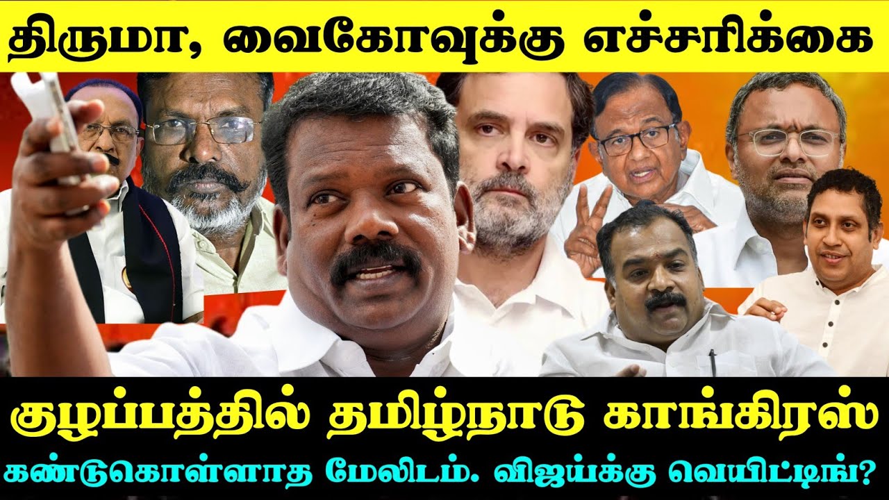 திருமா, வைகோவுக்கு காங்கிரஸ் எச்சரிக்கை | Thirumavalavan & Vaiko | Selvaperunthagai, Manickam Tagore