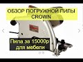 Обзор бюджетной погружной пилы CROWN. Погружная за 15000р, что она может?