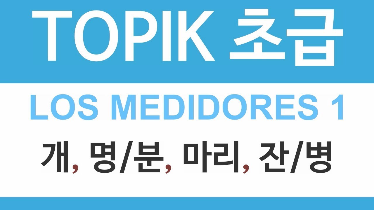 🔢MEDIDORES COREANOS ① | TOPIK 초급