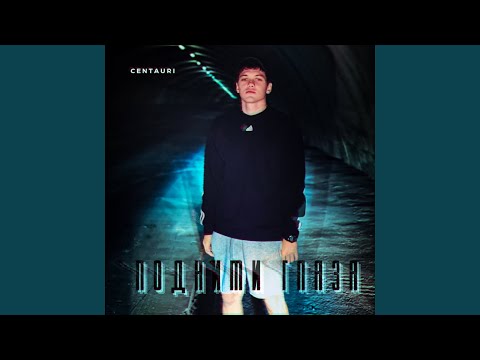 Подними глаза