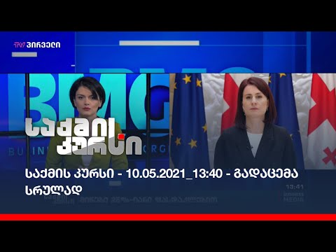 საქმის კურსი - 10.05.2021_13:40 - გადაცემა სრულად