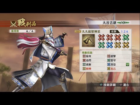 戦国無双4 大谷吉継 レア武器 関ヶ原の戦い 西軍 Youtube