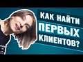 Как найти клиентов начинающему фотографу?