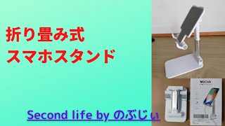 折り畳み式スマホスタンド