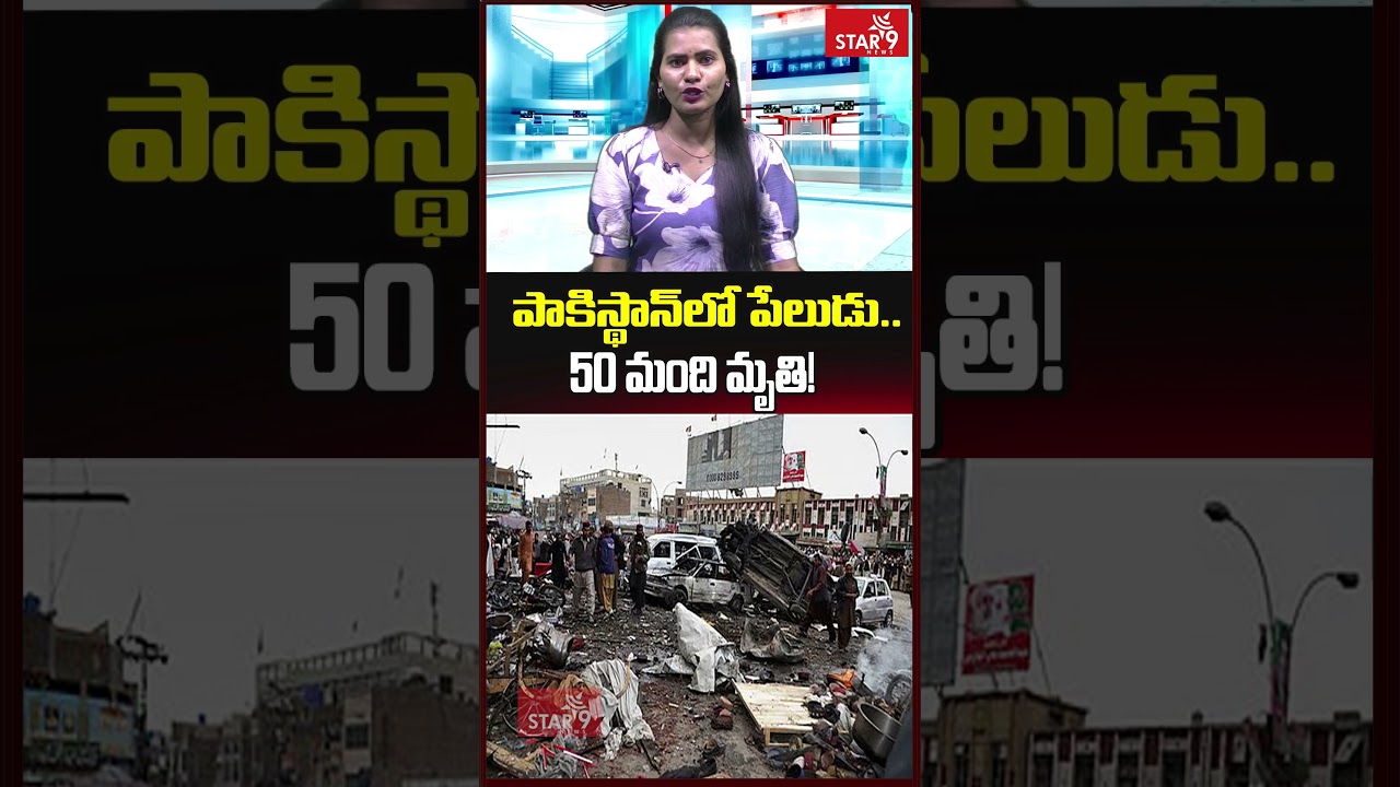 పాకిస్థాన్‌లో పేలుడు.. 50 మంది మృతి!  || Star9 News