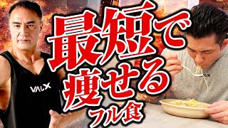 【筋トレ】筋肉を出来るだけ落とさずに最速で脂肪を落とすためのフル食を解説します