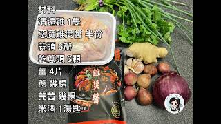 BB辣惡魔雞煲