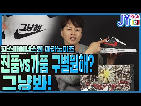 피마원 포스 정가품 구별! AIR FORCE 1 ’07 PARA? NOISE 권지용GD 콜라보! 에어 포스원 피스마이너스원 파라노이즈 검빨 솔직 리뷰 JPYick  류재영