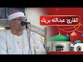 قارئ قلبه طيب وصوته ممتاز الشيخ عبدالله بريك عزاء عائلات المغاربه بقريه ٤ بحر البقر 