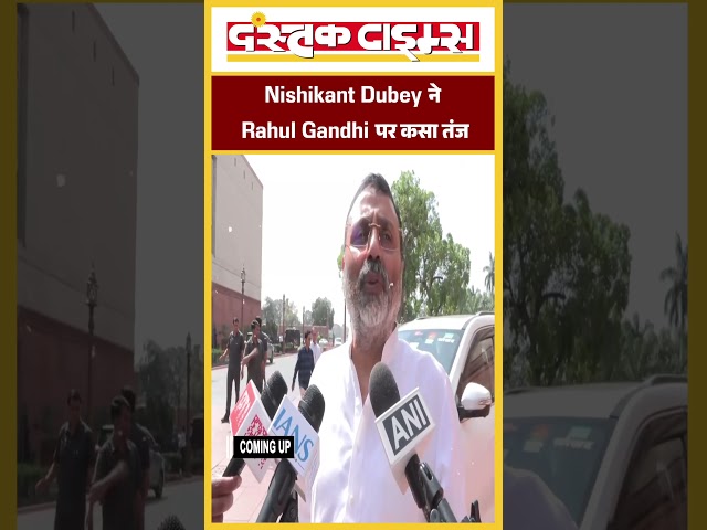 Nishikant Dubey ने Rahul Gandhi पर कसा तंज....|| Dastak Times ||
