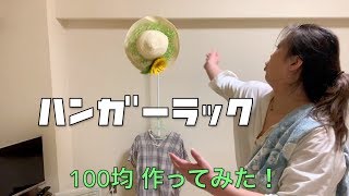 【#13 DIY 不器用でもできる !】ニューハーフ 100均 簡単ハンガーラック！/Shemale easy hanger rack!