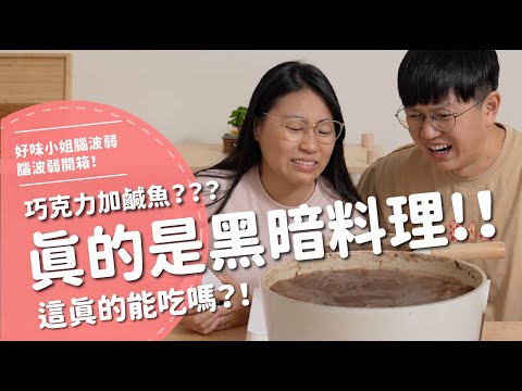 真的是黑暗料理！！巧克力加鹹魚？？？這真的能吃嗎！？【腦波弱開箱】EP178