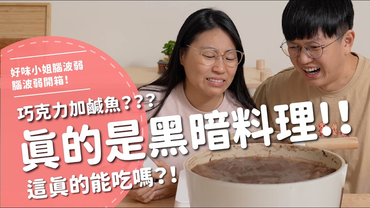 真的是黑暗料理！！巧克力加鹹魚？？？這真的能吃嗎！？【腦波弱開箱】EP178