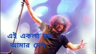 এই একলা ঘর আমার দেশ।