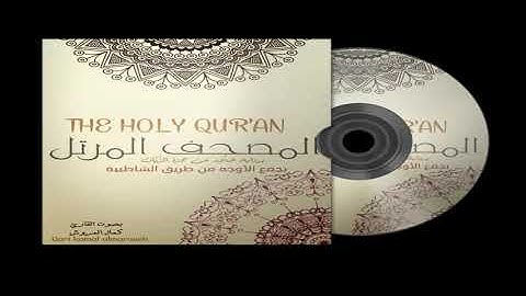 046الأحقاف برواية خلاد عن حمزة بجمع الأوجه بصوت القارئ كمال المروش