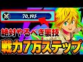【七つの大罪Origin】戦力7万到達でわかった！！！戦力65,000を達成するための具体的な手順＆アタッカー火力の伸ばし方【PS5/スマホ/PC】【ナナオリ】【ガチャ＆リセマラ】【刻印装備攻略】