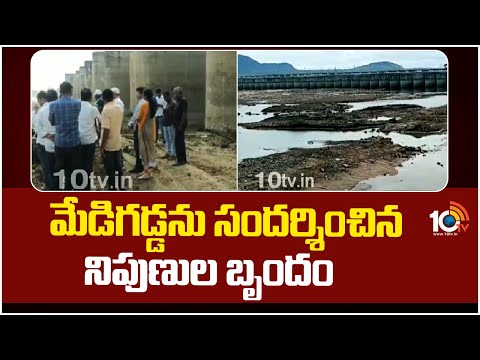 Expert Team Visits Medigadda Barrage | మేడిగడ్డను సందర్శించిన నిపుణుల బృందం | 10TV - 10TVNEWSTELUGU